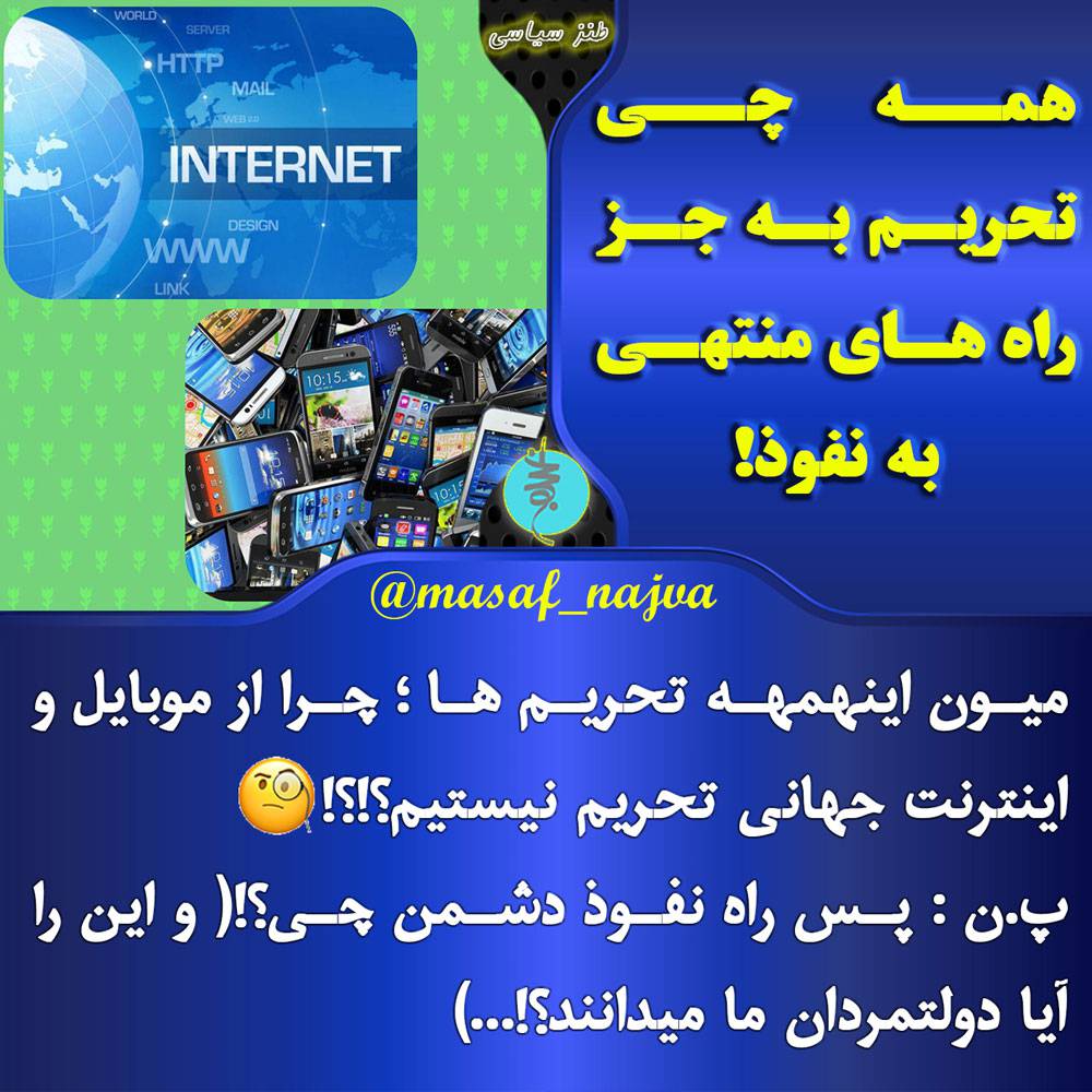 همه چی تحریم به جز راه های منتهی به نفوذ!